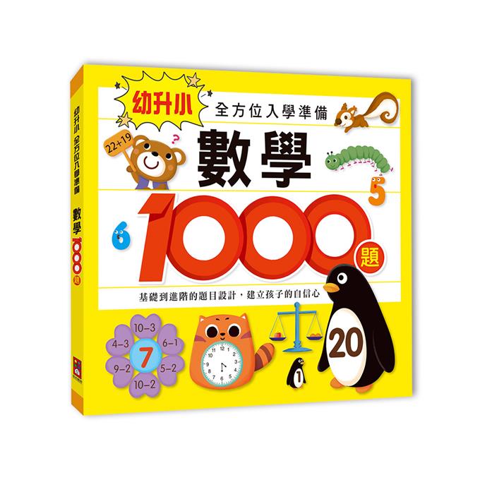 數學1000題：幼升小全方位入學準備